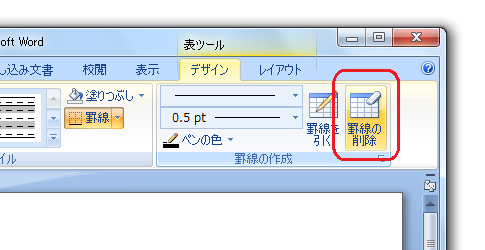 ［表ツール］−［デザイン］タブ−［罫線の作成］グループ−［罫線の削除］ボタン