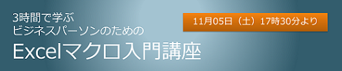エクセルマクロ入門講座
