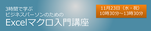 3時間で学ぶビジネスパーソンのためのExcelマクロ入門講座