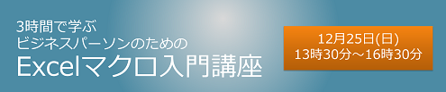 3時間で学ぶビジネスパーソンのためのExcelマクロ入門講座