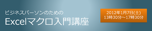 ビジネスパーソンのためのExcelマクロ入門講座