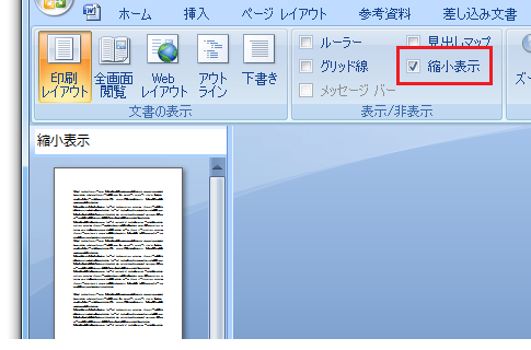 Word2010・2007で縮小表示を 