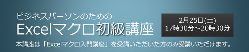 エクセルマクロ初級講座のご案内 