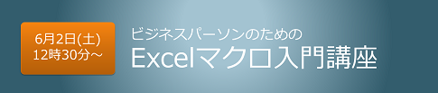 エクセルマクロ入門講座のご案内