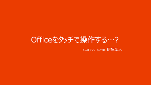 マイクロソフト「次期Officeで変わるライフスタイル」ブロガーイベントで、お話しさせていただきました。