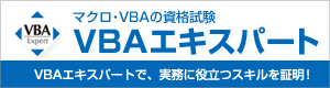 VBAエキスパート