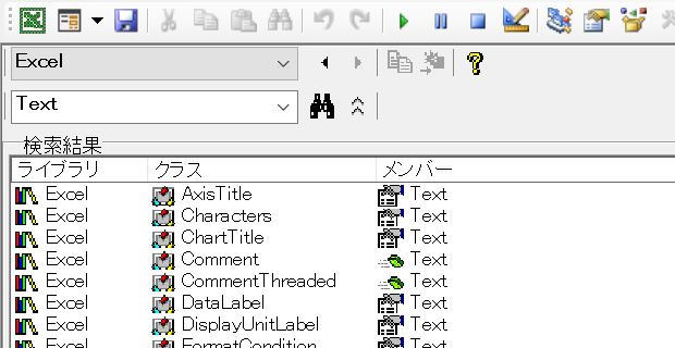 オブジェクトブラウザーでライブラリをExcelに限定してTextを検索した結果