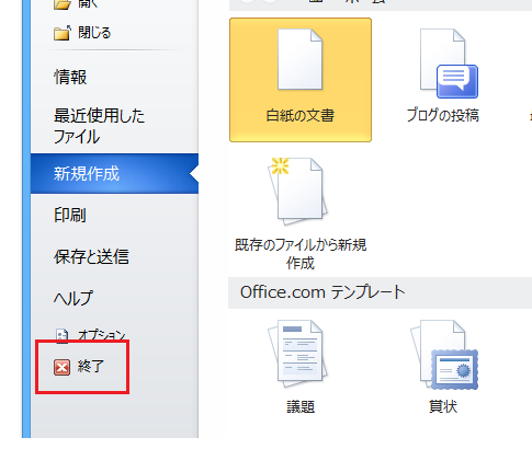 Office 2013を終了する
