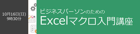 ビジネスパーソンのためのExcelマクロ入門講座