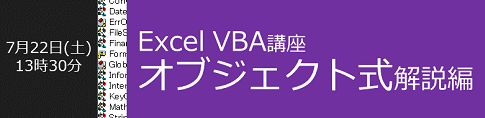 Excel VBA講座 オブジェクト式解説編