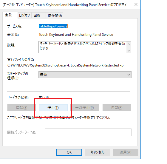 Touch Keyboard and Handwriting Panel Serviceのプロパティ