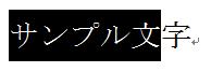 段落記号は含まず文字だけを選択