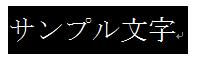 段落記号は含まず文字だけを選択