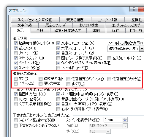 編集記号の表示設定