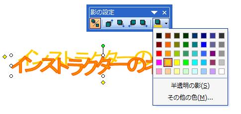 ワードアートの影の色を変えたい