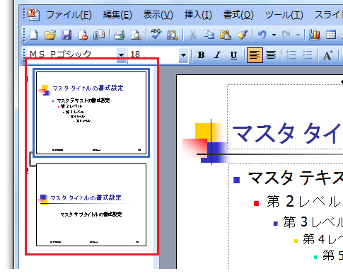 マスタを編集したはずなのに