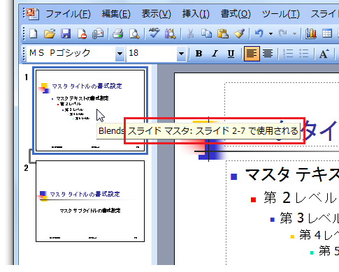 マスタを編集したはずなのに