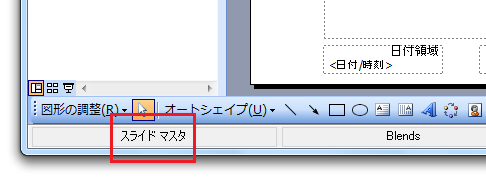 マスタを編集したはずなのに