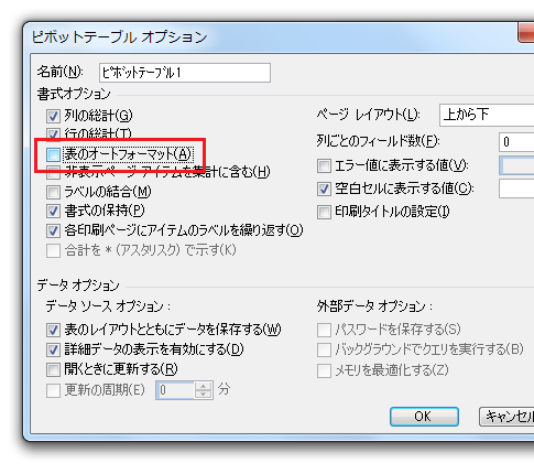 ［ピボットテーブルオプション］ダイアログ－［表のオートフォーマット］チェックボックス