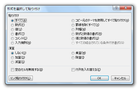 形式を選択して貼り付けのショートカットキー−Ctrl＋Alt＋V