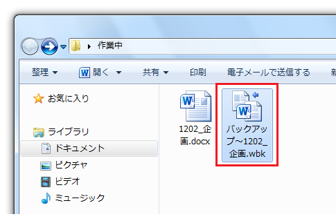 Word2010・2007でバックアップ（.wbk）ファイルを作成しないように