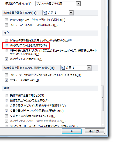 Word2010・2007でバックアップ（.wbk）ファイルを作成しないように