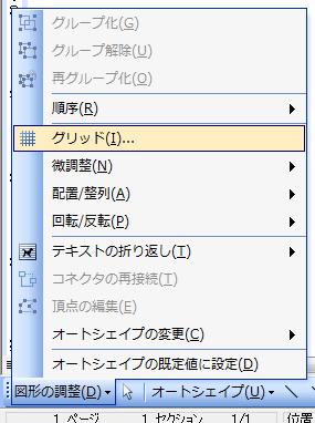 ［図形描画］ツールバー−［図形の調整］−［グリッド］