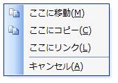 マウスが動いてしまったときのショートカットメニュー