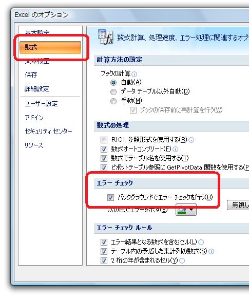 ［バックグラウンドでエラーチェックを行う］チェックボックス