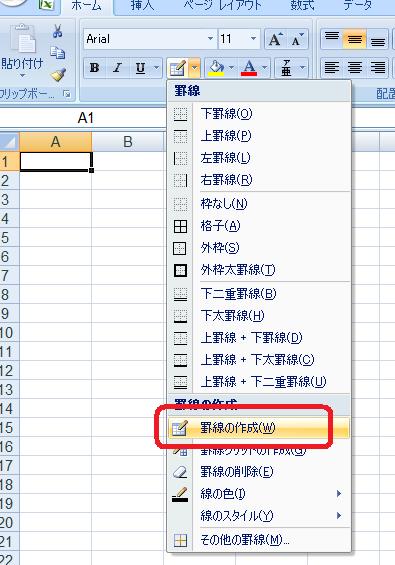 ［ホーム］タブ−［フォント］グループ−［罫線］［▼］ボタン−［罫線の作成］