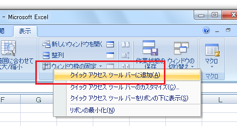 クイックアクセスツールバーにボタンを追加−ショートカットメニュー