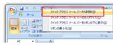 クイックアクセスツールバーにボタンを追加−ショートカットメニュー