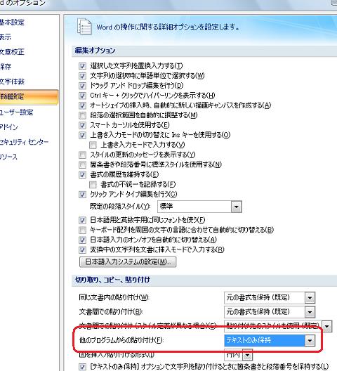 ［Wordのオプション］ダイアログ−［詳細設定］−［切り取り、コピー、貼り付け］−［他のプログラムからの貼り付け］