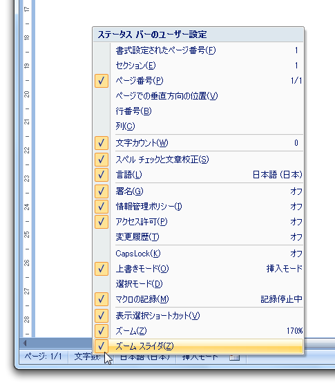 ステータスバー表示項目を切り替える