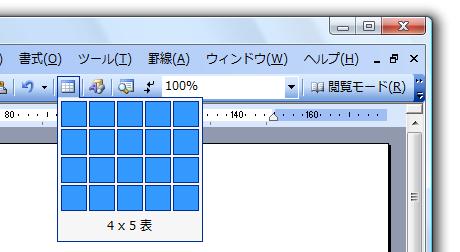 ［標準］ツールバー−［表の挿入］ボタン