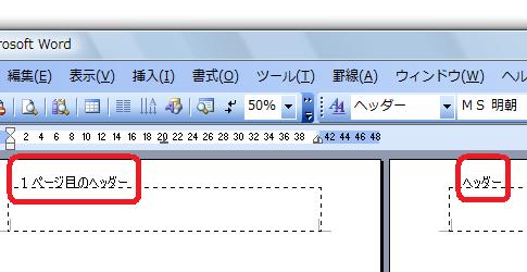 先頭ページのみ別指定後のヘッダー