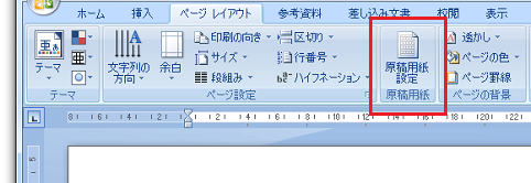 ［ページレイアウト］タブ−［原稿用紙］グループ−［原稿用紙設定］ボタン