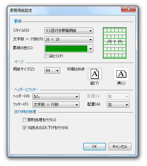 ［原稿用紙設定］ダイアログ