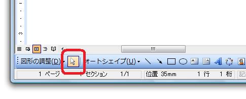 ［図形描画］ツールバー−［オブジェクトの選択］ボタン