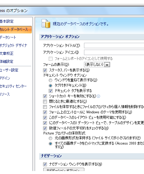 Access2007で起動時の設定は？−Accessのオプション-カレントデータベース