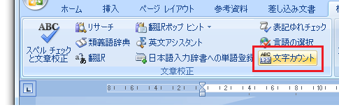 ［校閲］タブ−［文章校正］グループ−［文字カウント］ボタン