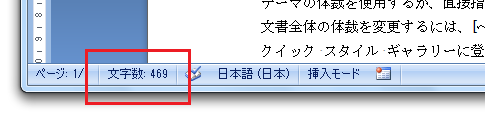 Word2007で文字数のカウント