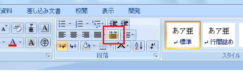 Word2007で文字の均等割り付けは？