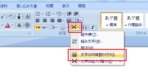 Word2007で文字の均等割り付けは？