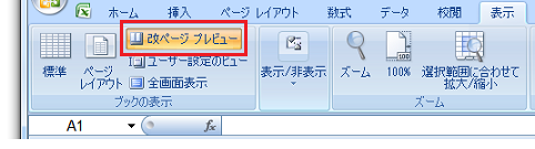 Excel2007で改ページプレビューは？