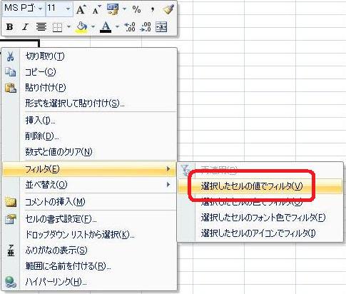 選択したセルの値でフィルタ