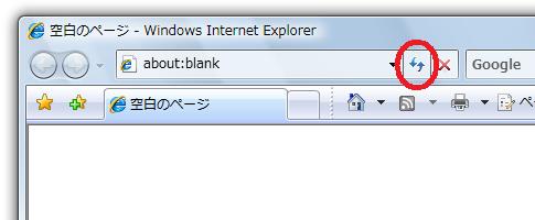 IE7の最新の情報に更新ボタン