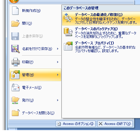 Access2007で最適化と修復は？