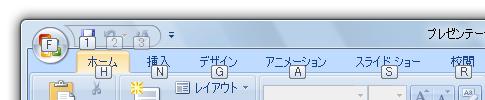 Office2007でアクセスキー