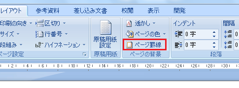 ページ罫線はどこ？